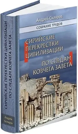 Сирийские перекрестки цивилизаций. По следам Ковчега Завета - фото 3