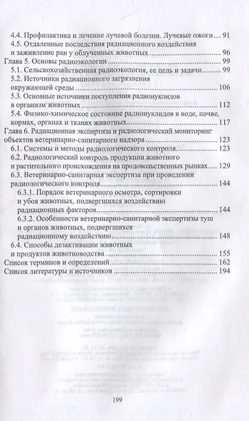 Радиационный контроль на продовольственных рынках: учебное пособие для вузов - фото 3