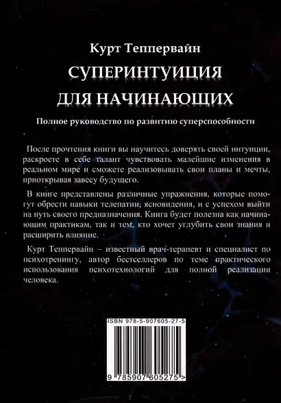 Суперинтуиция для начинающих. Полное руководство по развитию суперспособности - фото 2
