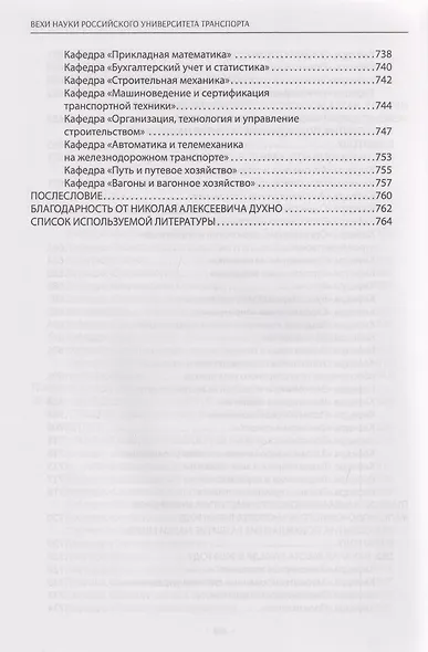 Вехи науки Российского университета транспорта. Монография. В 8-ми томах. Том 7 - фото 12