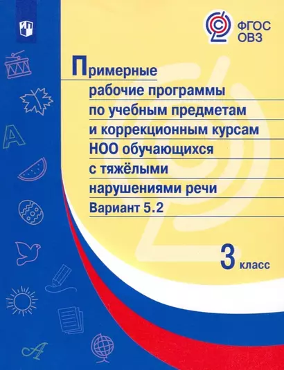 Примерные рабочие программы по учебным предметам и коррекционным курсам НОО обучающихся с тяжёлыми нарушениями речи. Вариант 5.2.  3 класс - фото 1