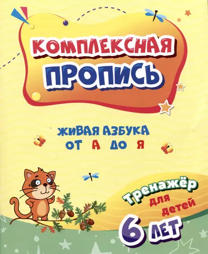 Комплексная пропись. Живая азбука от А до Я: тренажер для детей 6 лет - фото 1