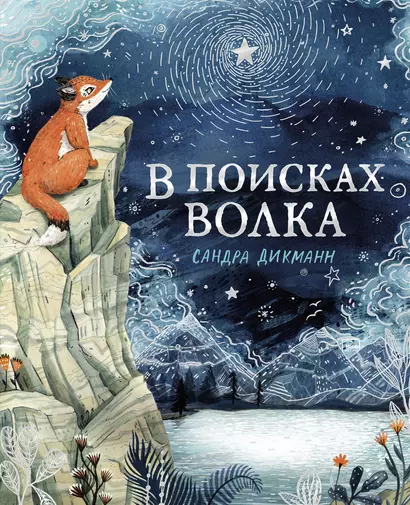 В поисках Волка - фото 1