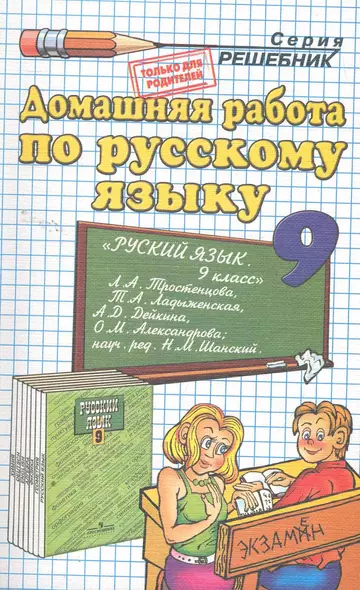 Домашняя работа по русскому языку за 9 класс к учебнику Л.А.Тростенцовой, Т.А.Ладыженской и др. "Русский язык,9 кл.:учеб. для общеобразоват.учреждений - фото 1