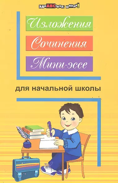 Изложения, сочинения, мини - эссе для начальной школы. 4 -е изд. - фото 1