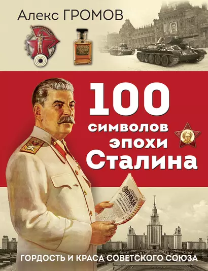 100 символов эпохи Сталина - фото 1