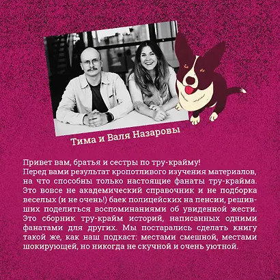 У холмов есть подкаст. 24 истории о серийных убийцах со всего света - фото 6