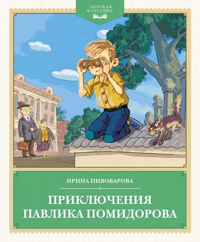 Приключения Павлика Помидорова - фото 1