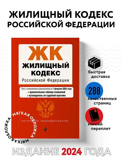Жилищный кодекс РФ. В ред. на 01.02.24 с табл. изм. и указ. суд. практ. / ЖК РФ - фото 4