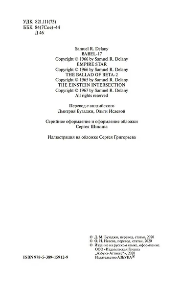 Вавилон-17. Пересечение Эйнштейна - фото 6