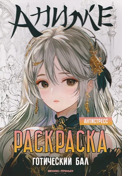 Готический бал: книжка-раскраска - фото 1