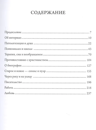 Взгляды внутрь: беседы Джеймса Хиллманаи Лауры Поццо - фото 2