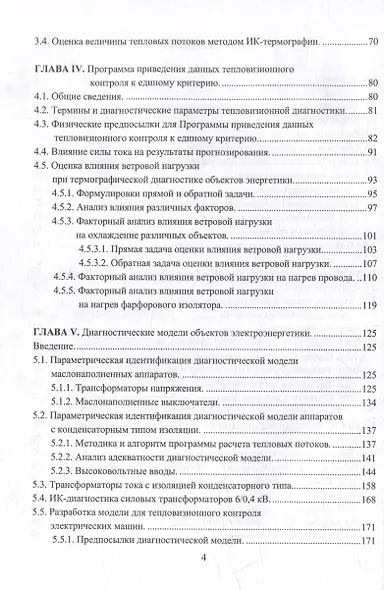 Модели и методы количественной термографии в электроэнергетике: учебное пособие - фото 3