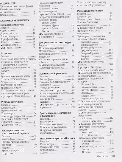 Энциклопедия архитектурных стилей. Классический труд по европейскому зодчеству от античности до современности - фото 2