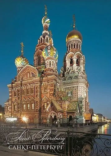 Открытка с видами (СПб) Спас на Крови (ночь) [SPB-186] - фото 1