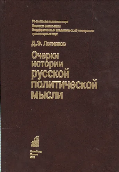 Очерки истории русской политической мысли (Летняков) - фото 1