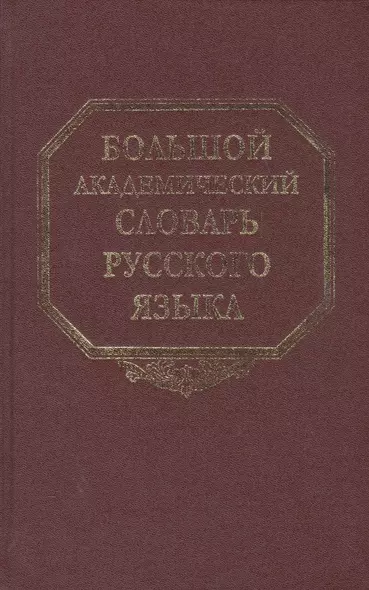 Большой академический словарь русского языка. Том 13. О - Опор - фото 1