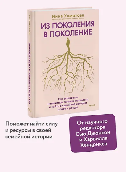 Из поколения в поколение. Как остановить негативное влияние прошлого и найти в семейной истории опору и ресурс - фото 4