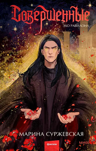 Совершенные. Эхо Равилона - фото 1