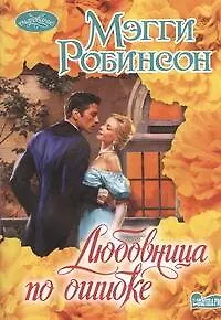 Любовница по ошибке: роман - фото 1