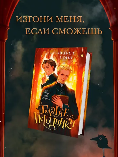 Благие негодники - фото 4