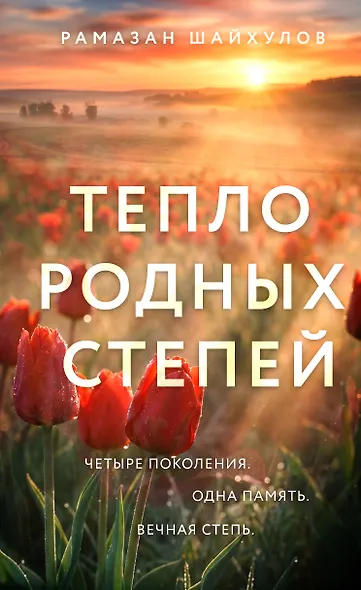Тепло родных степей - фото 1