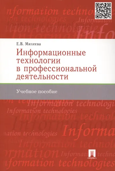 Информационные технологии в профессиональной деят-ти.Уч.пос. - фото 2