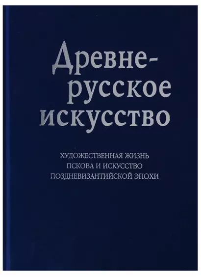 Древнерусское искусство. Художественная жизнь Пскова и искусство поздневизантийской эпохи. К 1100-летию Пскова: Сб. статей - фото 1