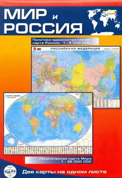 Карта Мир и Россия: Политико-административная карта России (1:9млн.) / Политическая карта Мира (1:35млн.) - фото 1