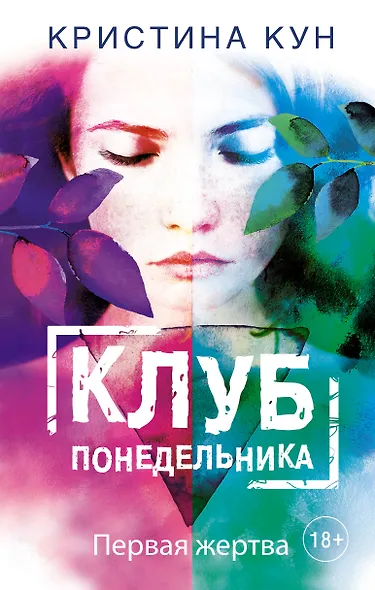 Клуб понедельника. Первая жертва - фото 1