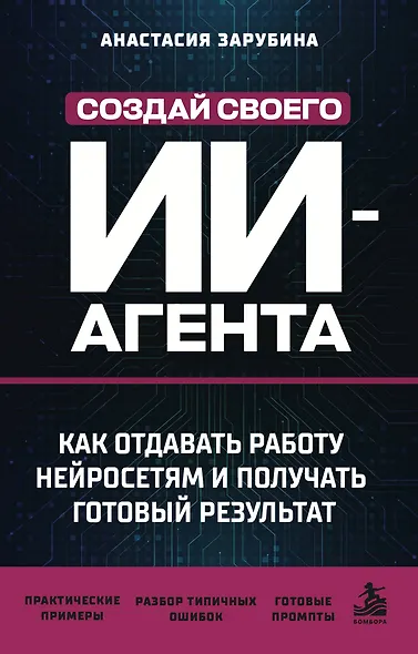 Создай своего ИИ-агента. Как отдавать работу нейросетям и получать готовый результат - фото 1