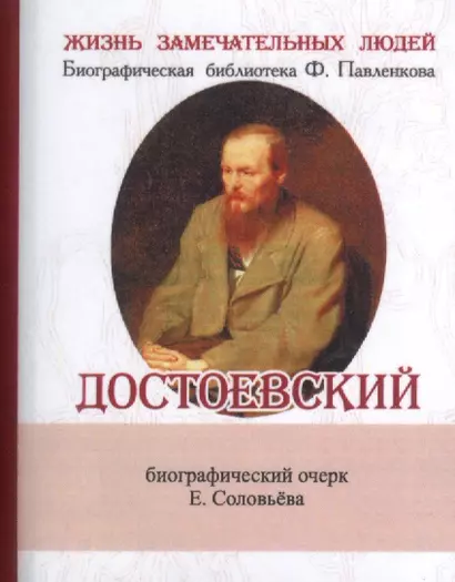 Достоевский, Его жизнь и литературная деятельность - фото 1