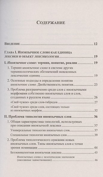 Иноязычные слова в русской речи конца XX – начала XXI в. Проблемы освоения и функционирования - фото 2