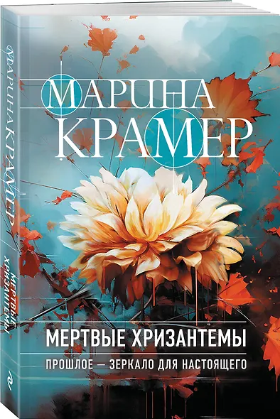 Мертвые хризантемы - фото 3