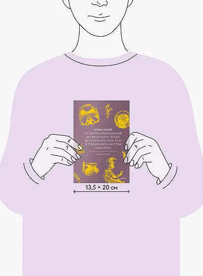 Мифы майя. От жертвоприношений и священного какао до книги Пополь-Вух и подземного царства Шибальбы - фото 8