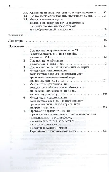 Евразийский экономический союз.Инструменты защиты внутреннего рынка от недобросовестной конкуренции. - фото 3