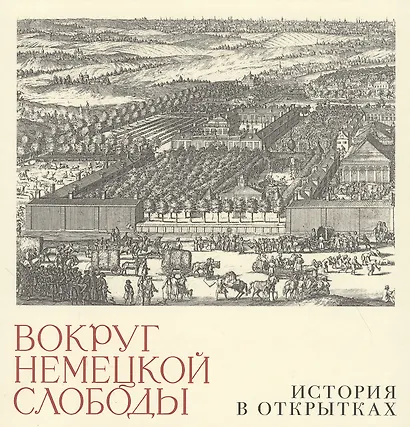 Вокруг немецкой слободы. История в открытках - фото 1