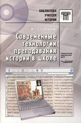 Современные технологии преподавания истории в школе. Пособие для учителей и студентов вузов - фото 1