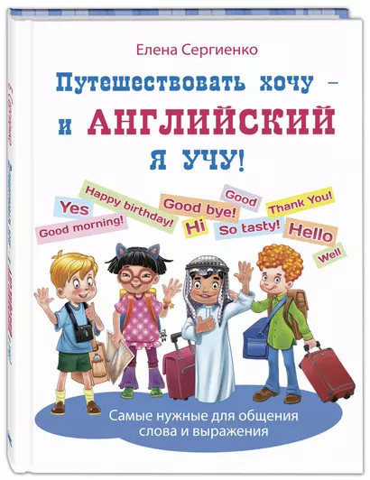 Путешествовать хочу – и английский я учу! - фото 1