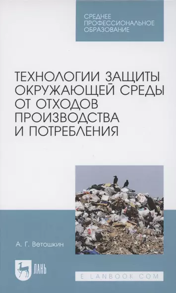 Технологии защиты окружающей среды от отходов производства и потребления. Учебное пособие для СПО - фото 1