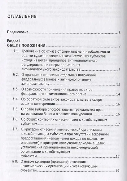 Постановление Пленума Верховного Суда Российской Федерации о применении судами антимонопольного законодательства. Научно-практический комментарий - фото 2