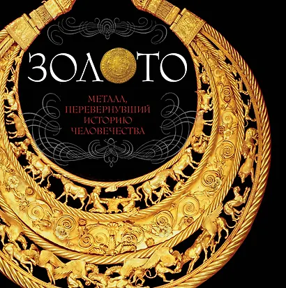 Золото (комплект) - фото 1