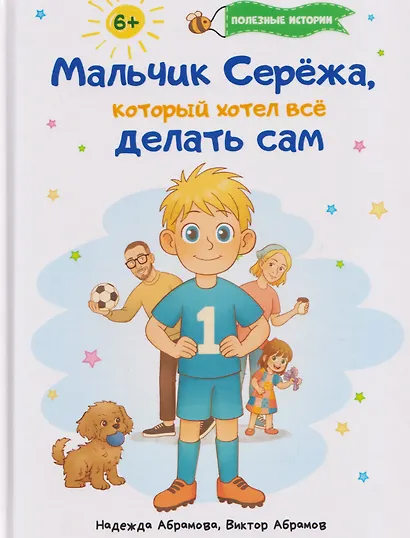 Мальчик Серёжа, который хотел всё делать сам - фото 1