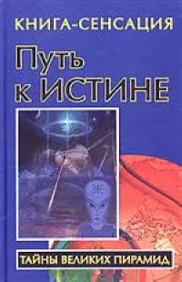 Путь к Истине: Книга-сенсация - фото 1