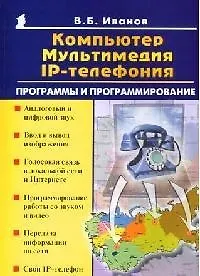Компьютер мультимедиа IP-телефония Программы и программирование (мягк)(Популярный Компьютер). Иванов В. (Майор) - фото 1