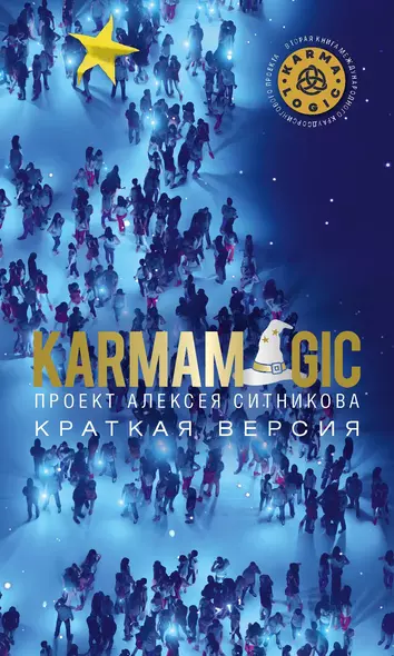 KARMAMAGIC. Краткая версия - фото 1