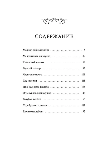 Сказы. Вечные истории - фото 9