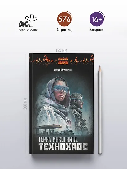 Терра Инкогнита: Технохаос - фото 4