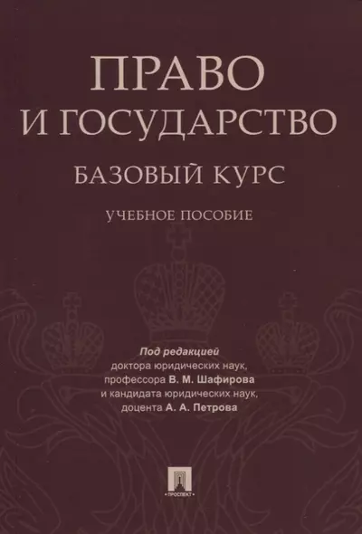 Право и государство: базовый курс. Уч.пос. - фото 1