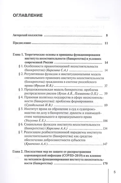 Реформирование института несостоятельности (банкротства) в современной России: Проблемы правовой эффективности. Монография - фото 2